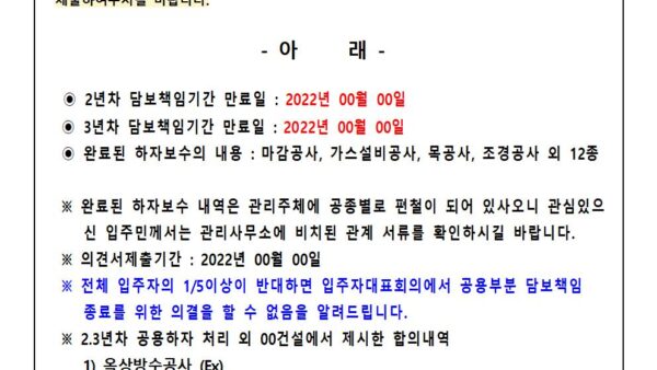 23년차-공용부분-담보책임-종료를-위한-의견청취-안내001.jpg