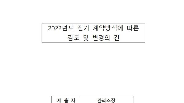 전기계약방식에-따른-검토-및-변경의-건001.jpg
