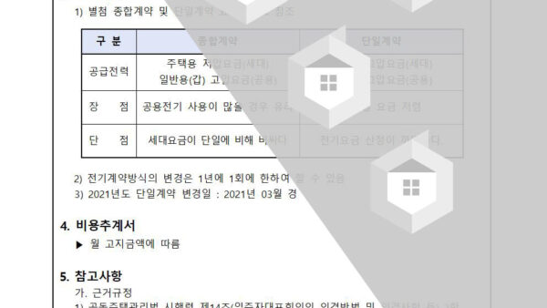 전기계약방식에-따른-검토-및-변경의-건002.jpg