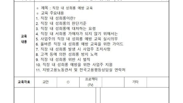 직장-내-성희롱-예방-교육일지001.jpg
