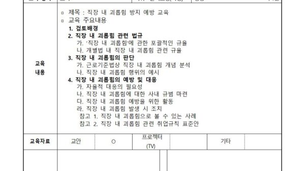 직장-내-괴롭힘-방지-예방-교육일지001.jpg