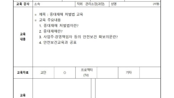 중대재해처벌법-교육일지001.jpg