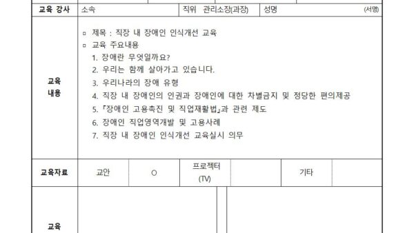 직장-내-장애인-인식개선-교육일지001.jpg