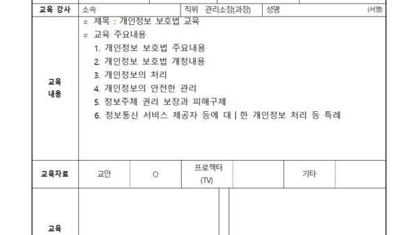 개인정보보호법-교육일지001.jpg