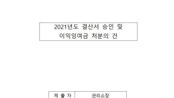 2021년도-결산서-승인-및-이익잉여금-처분의-건001.jpg