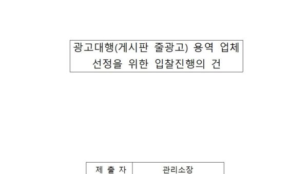 광고대행-용역업체선정을위한-입찰진행의건001.jpg