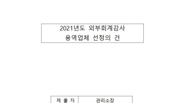 2021년도-외부회계감사-용역업체-선정의-건001.jpg