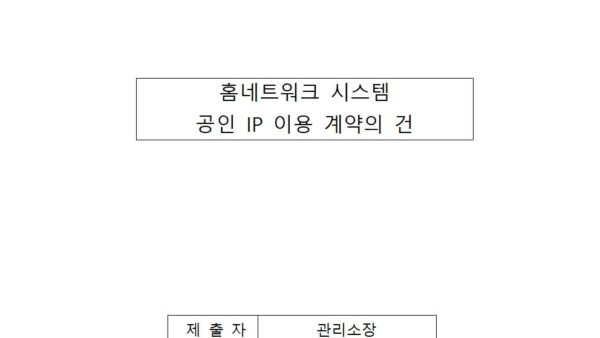 홈네트워크-시스템-공인ip계약의건001.jpg