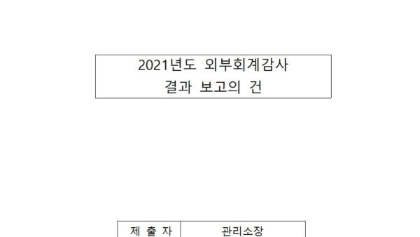 2021년도-외부회계감사-결과-보고의-건001.jpg