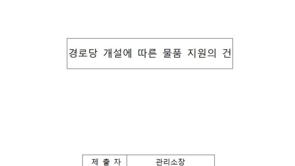경로당개설에-따른-물품-지원의-건001.jpg