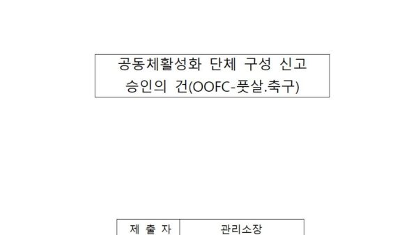 공동체-활성화-단체-구성신고-승인의-건001.jpg