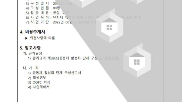 공동체-활성화-단체-구성신고-승인의-건002.jpg