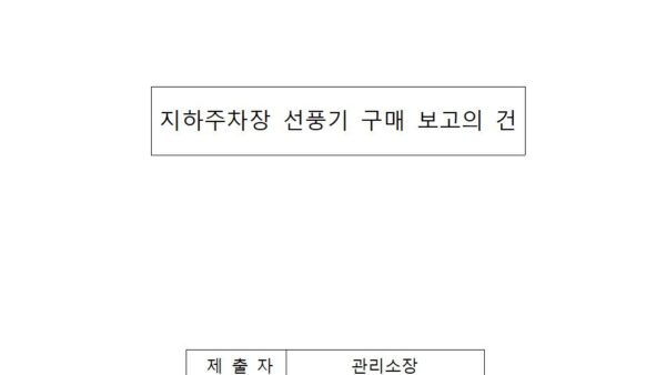 지하주차장-선풍기-구매-보고의-건001.jpg