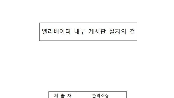 엘리베이터-내부-게시판-설치의-건001.jpg