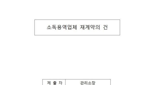 소독용역업체-재계약의-건-1001.jpg