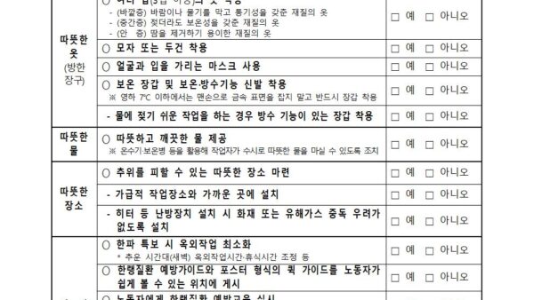 붙임1한랭질환_예방_자율점검표사업장용001.jpg