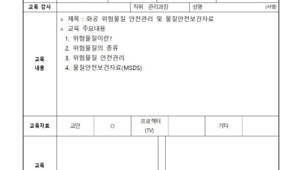 10월-위험물질안전관리-및-물질안전-보건자료-교육001.jpg