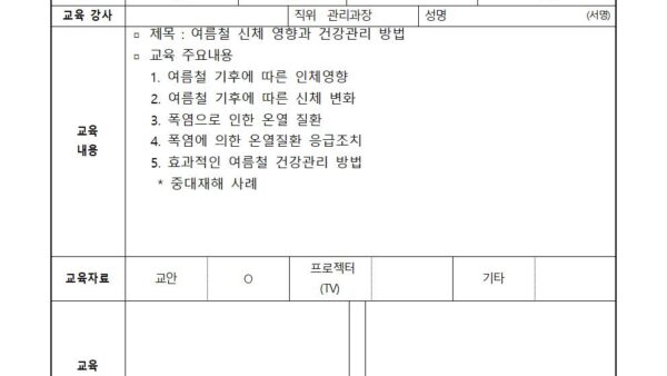 08월-여름철-신체-영향과-건강관리-방법-교육001.jpg