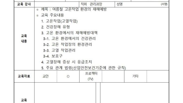 07월-여름철-고온작업-환경의-재해-예방-교육-서명란001.jpg