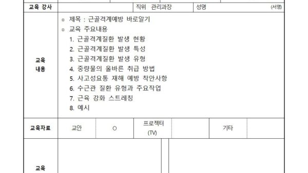 06월-근골격계예방-바로알기-교육-서명란001.jpg