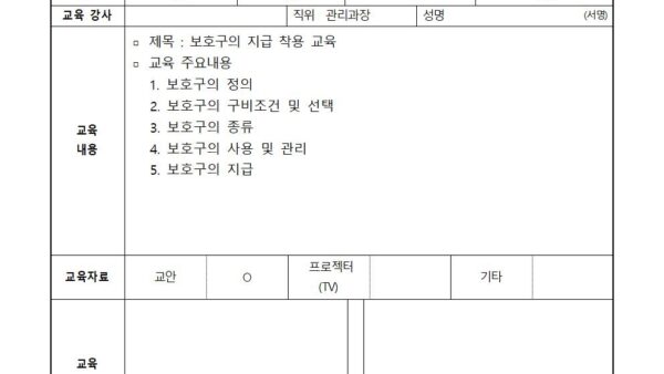 05월-보호구의-지급-착용-교육-서명란001.jpg