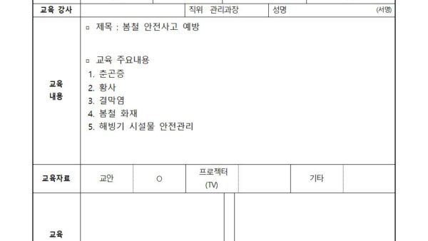 03월-봄철-안전사고-예방-서명란001.jpg