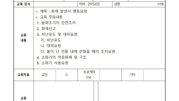 02월-화재-발생-시-행동요령-교육일지001.jpg