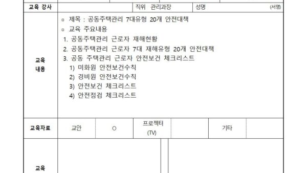 01월-공동주택관리-근로자-7대재해유형-20개-안전대책-서명란001.jpg