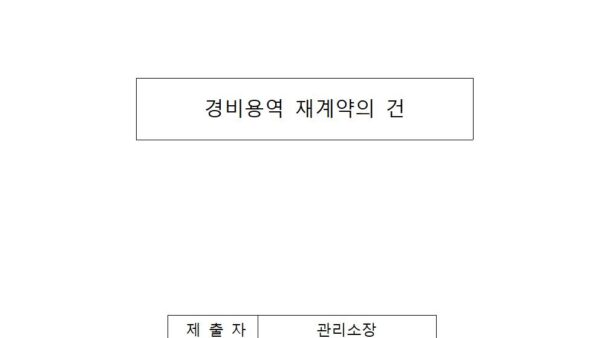 경비용역-재계약의-건001.jpg