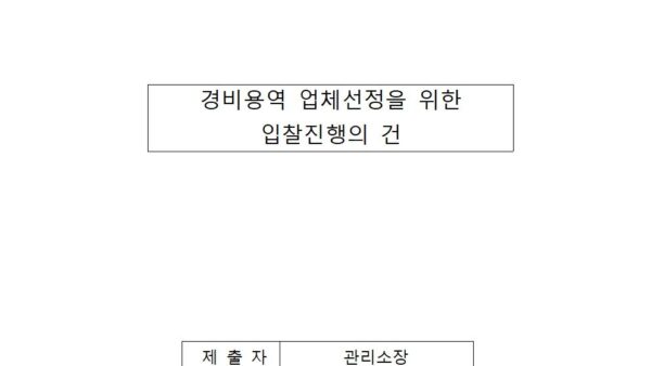 경비용역-업체선정을-위한-입찰진행의-건001.jpg