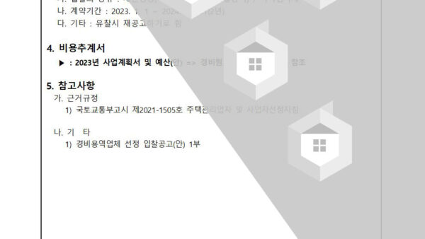 경비용역-업체선정을-위한-입찰진행의-건002.jpg
