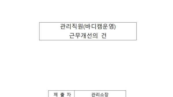 관리직원바디캠운영-근무개선의-건001.jpg