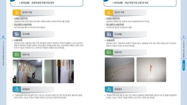 하자심사-분쟁조정-사례집-1.jpg