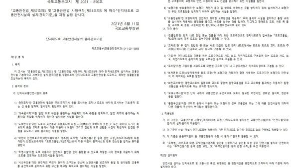 단지내도로_교통안전시설_설치관리기준고시001.jpg