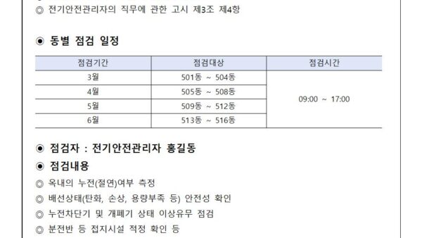세대내-전기안전점검-안내001.jpg