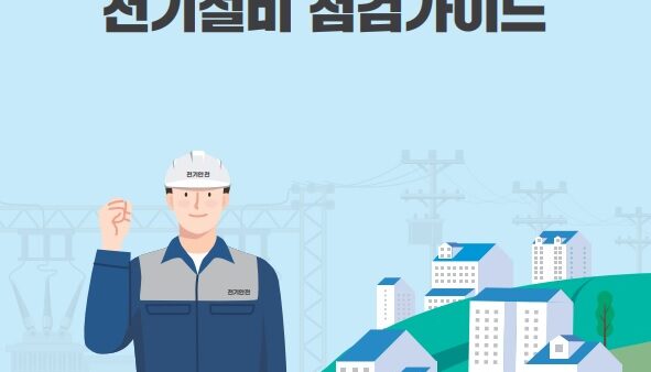 전기설비-점검가이드1.jpg