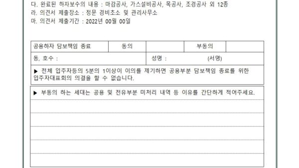 23년차-공용부분-담보책임-종료를-위한-의견제출서001.jpg