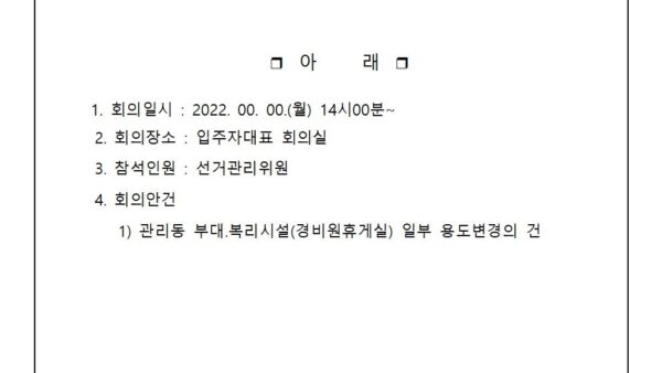 9-대우건설템플릿푸르지오-선거관리위원회-회의개최공고관리인001.jpg