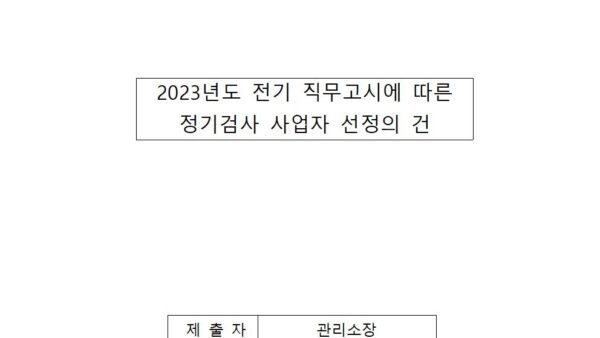 2023년도-전기-직무고시에-따른-정기검사-사업자-선정의-건001.jpg
