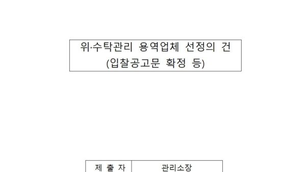 위수탁관리-용역업체-선정의-건001.jpg