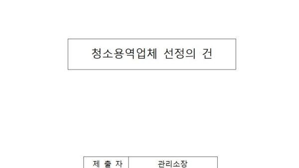 청소용역업체-선정의-건001.jpg