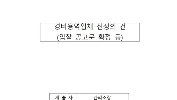 경비용역업체-선정의-건001.jpg