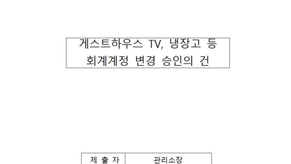 회계계정-변경-승인의건001.jpg