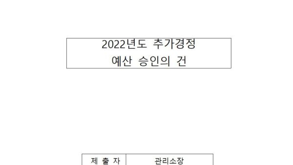 2022년도-추가경정예산-승인의-건001.jpg