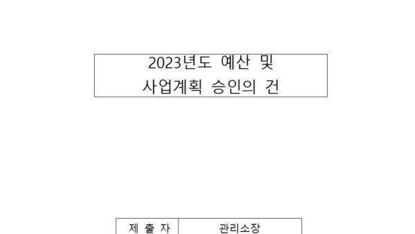 2023년도-예산-및-사업계획-승인의-건001.jpg