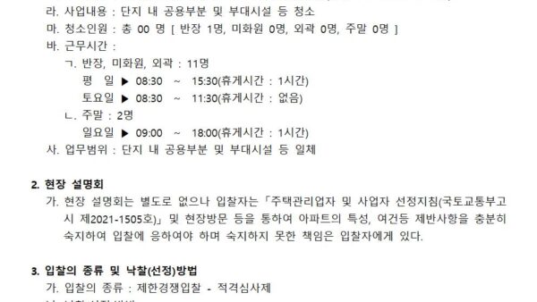 청소-용역업체-선정-입찰공고001.jpg
