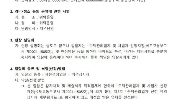 주택관리업자-선정-입찰-공고문001.jpg