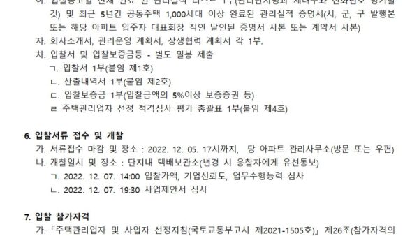 주택관리업자-선정-입찰-공고문002.jpg