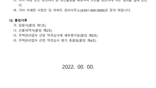주택관리업자-선정-입찰-공고문004.jpg
