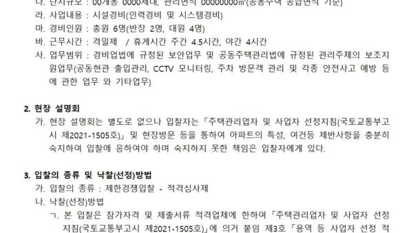 통합경비-용역업체-선정-입찰공고문001.jpg